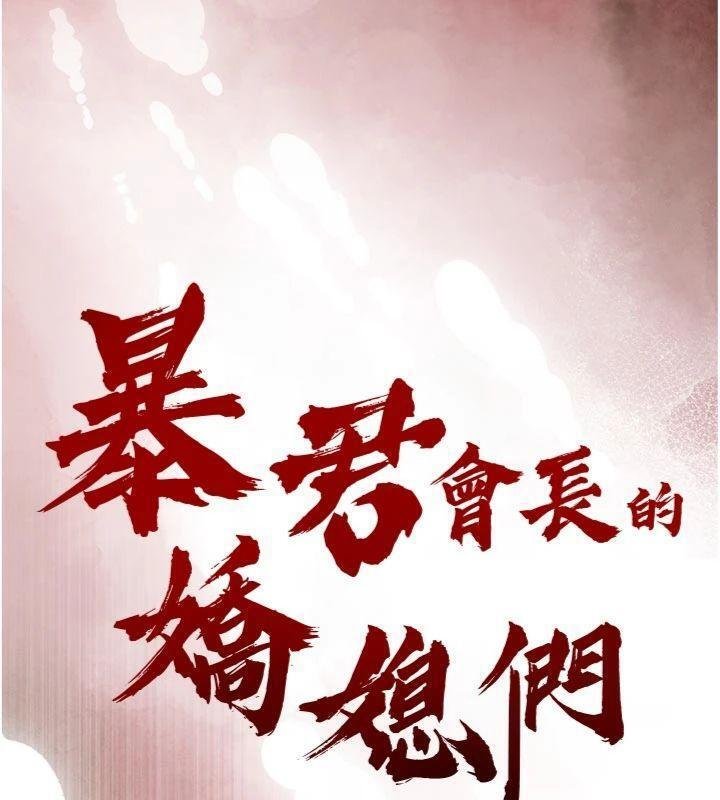 暴君會長的嬌媳們第32話-爸的性寵物&hearts; 第13頁