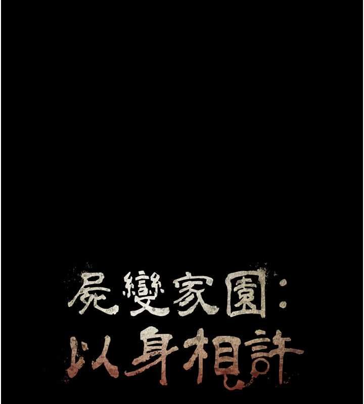 屍變家園:以身相許第37話-背叛妹妹的姐姐 第16頁