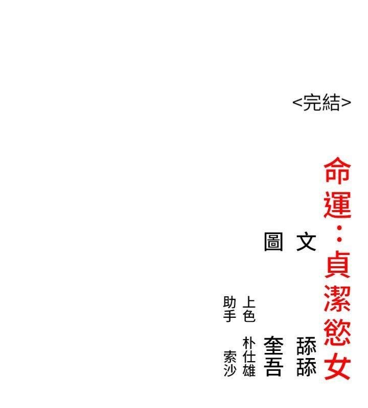 命運:貞潔慾女最終話-跨越時空，比翼雙飛