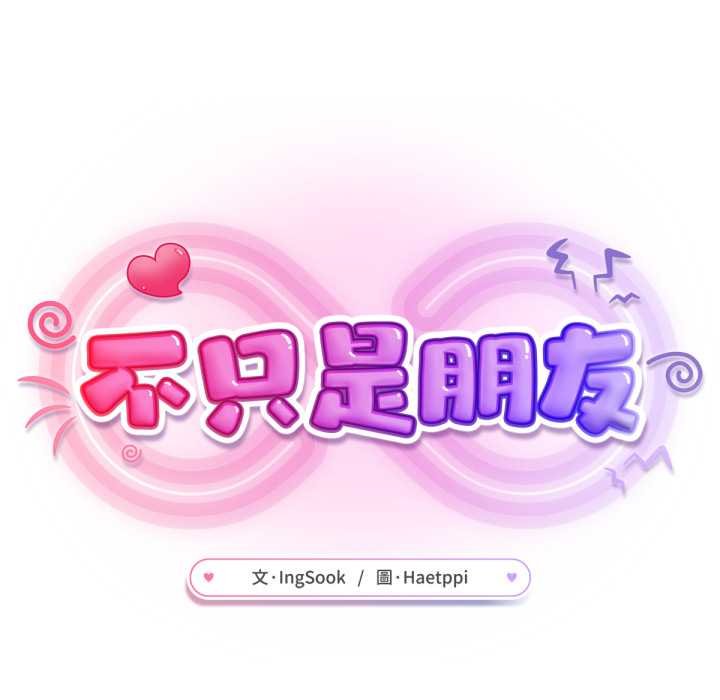 不衹是朋友第6話