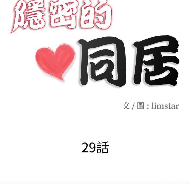 隱秘的同居第29話