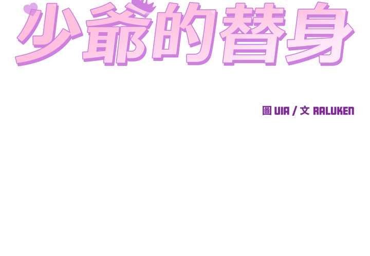 少爺的替身第45話