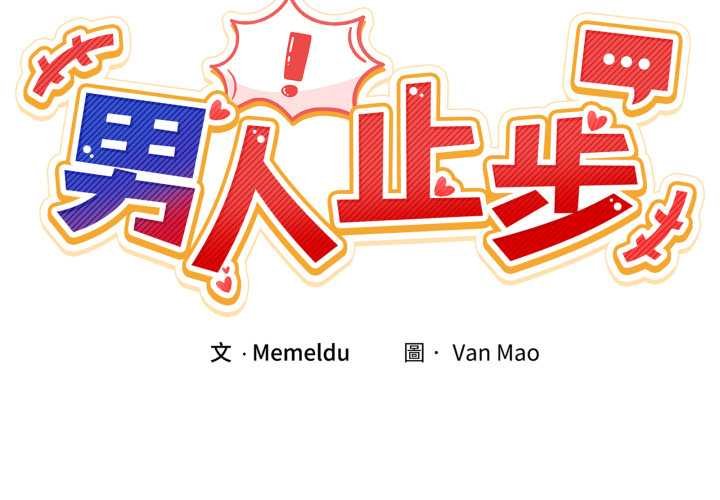 男人止步第49話