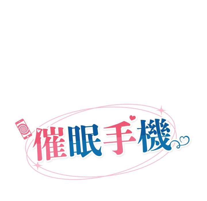 催眠手機第63話