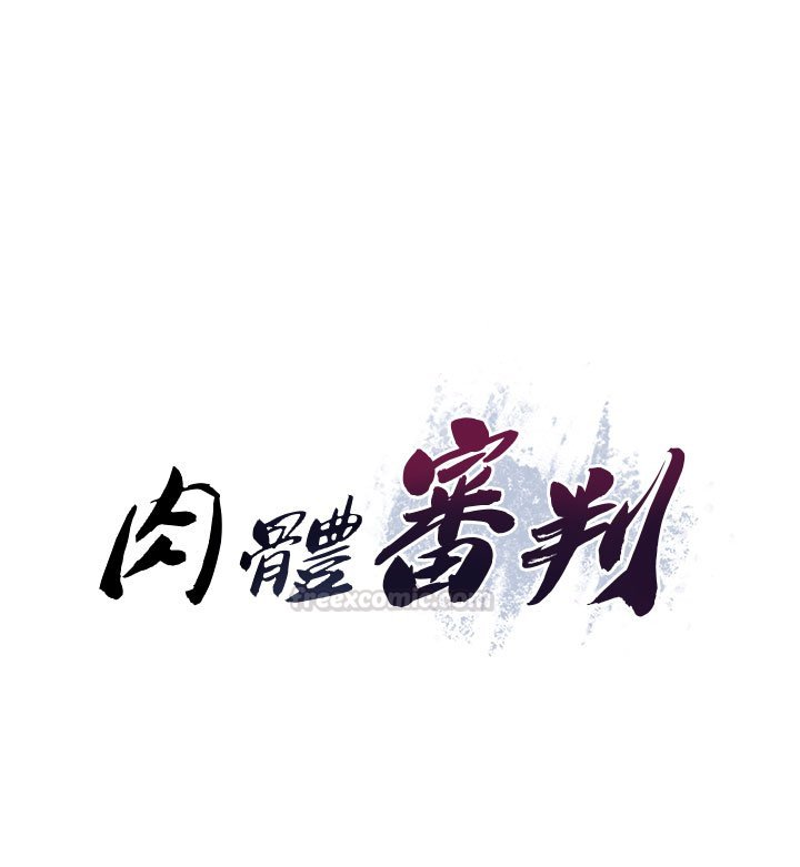 肉體審判第46話-我要讓妳徹底臣服於我