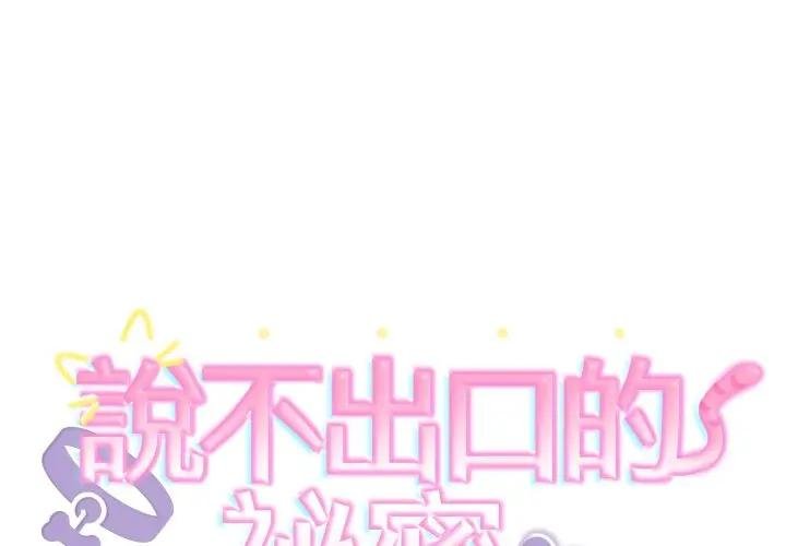 難言之秘第40話