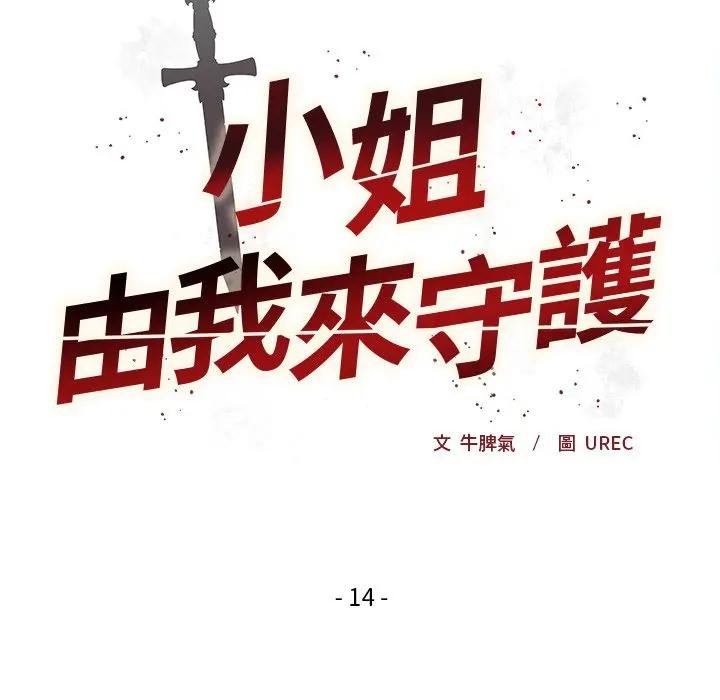 小姐由我來守護第14話