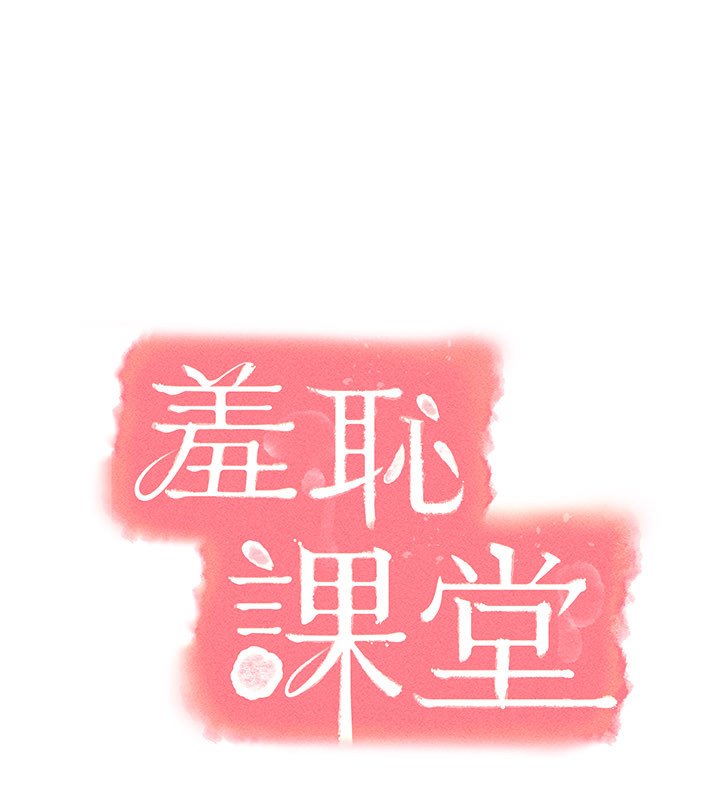 羞耻课堂第31話-學長，我變得好奇怪&hellip;