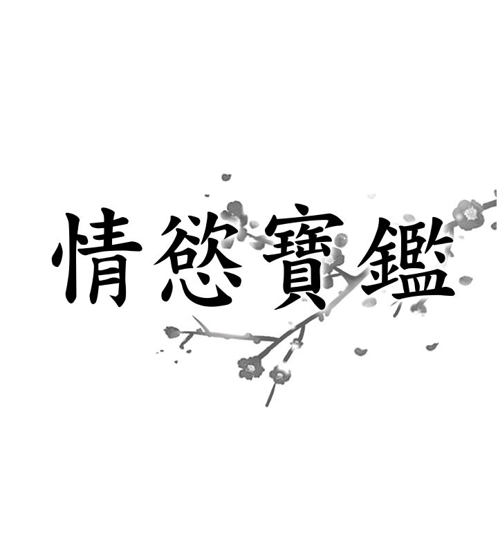 情慾宝鑑第26話-財閥家的洩慾工具