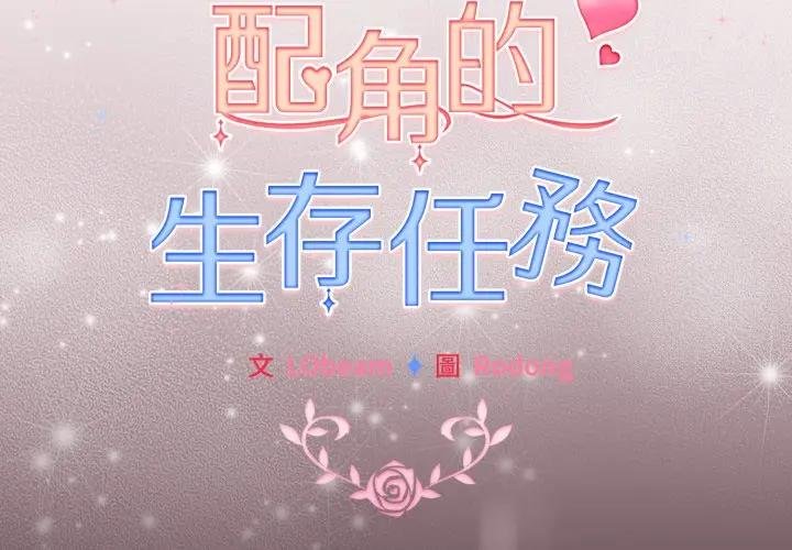 配角的生存任務第58話