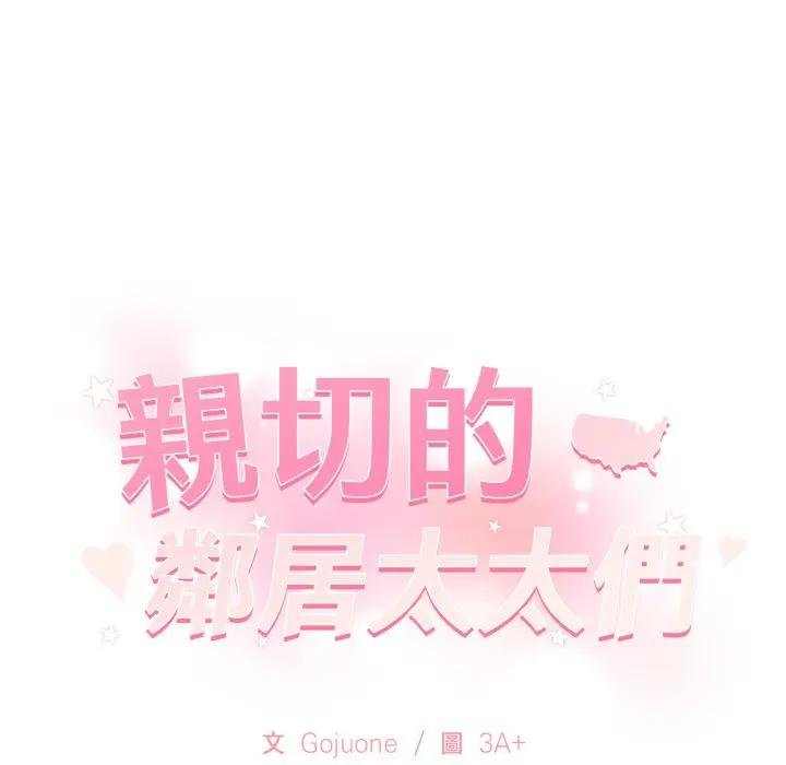 亲切的邻居太太们第10話