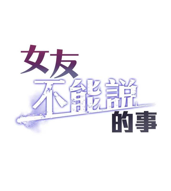 女友不能說的事第4話-妳是我的玩具