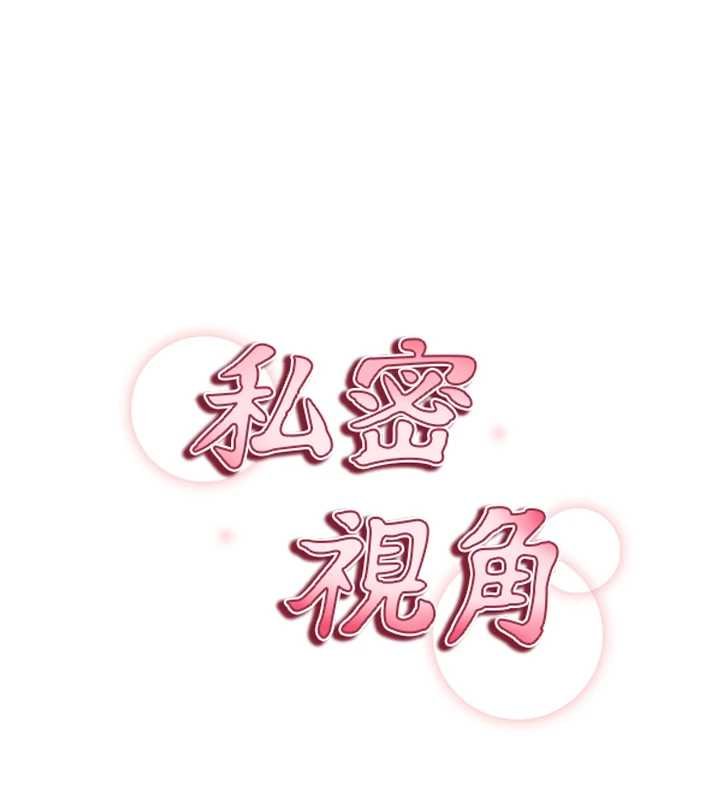 私密视角第73話-姐姐也要肉棒&hearts;