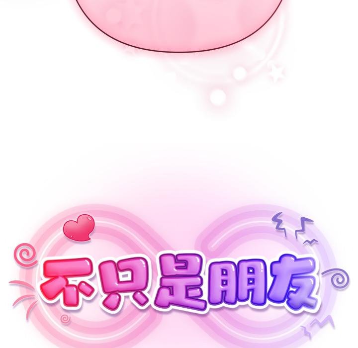 不只是朋友第7話