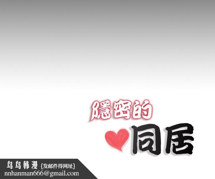 隐秘的同居第30話