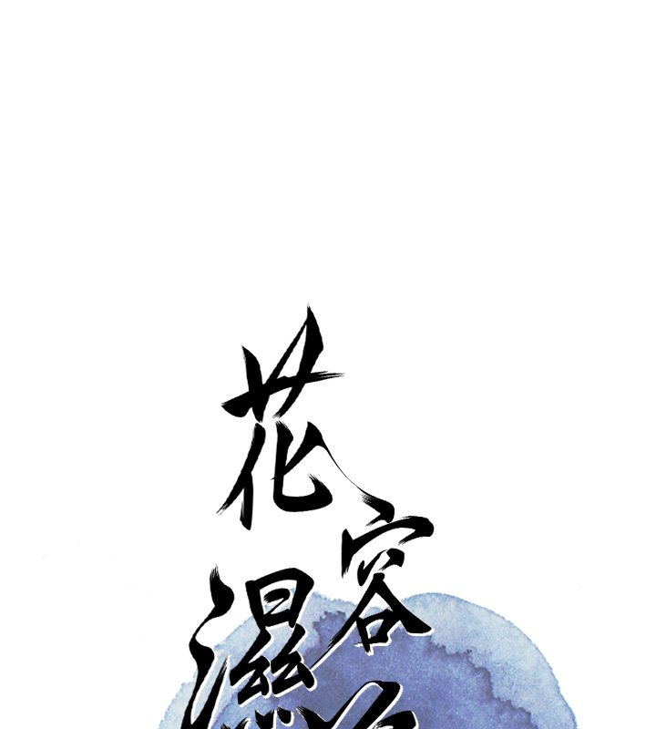 花容湿色:取花点第97話-終於嘗到秋香蜜穴