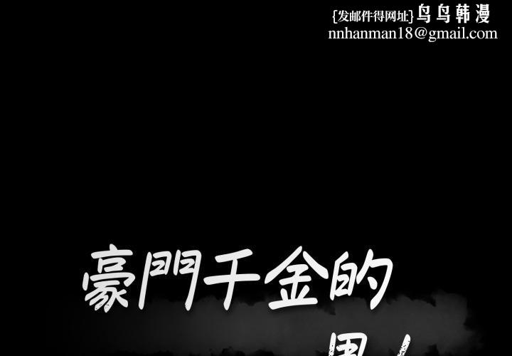 豪门千金的男人第3话