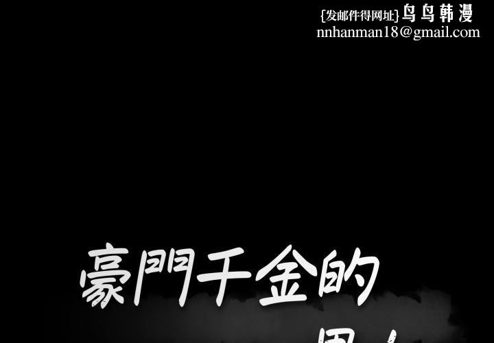 豪门千金的男人第4话