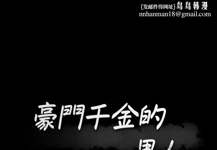 豪门千金的男人第10话