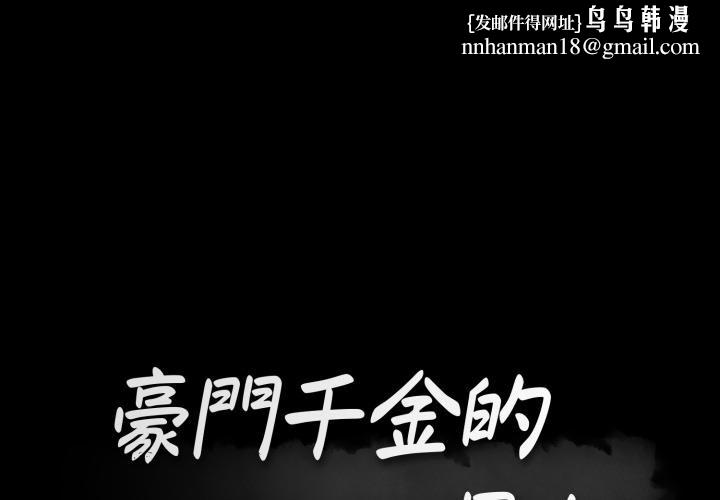 豪门千金的男人第11话