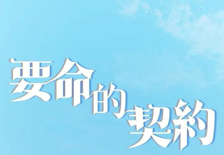 契约的代价第22話