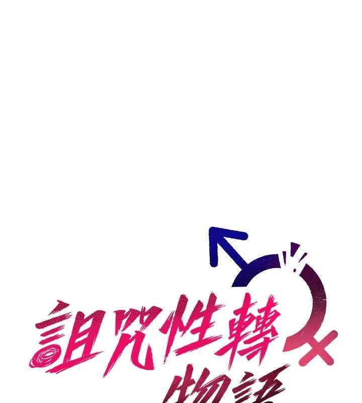 诅咒性转物语第23話-大叔的肉棒比你男友的還爽吧?