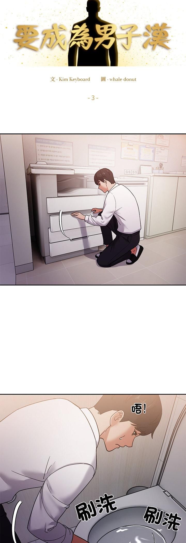 要成为男子汉第3话