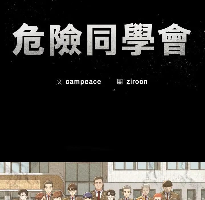 危险同学会第112話 第15頁