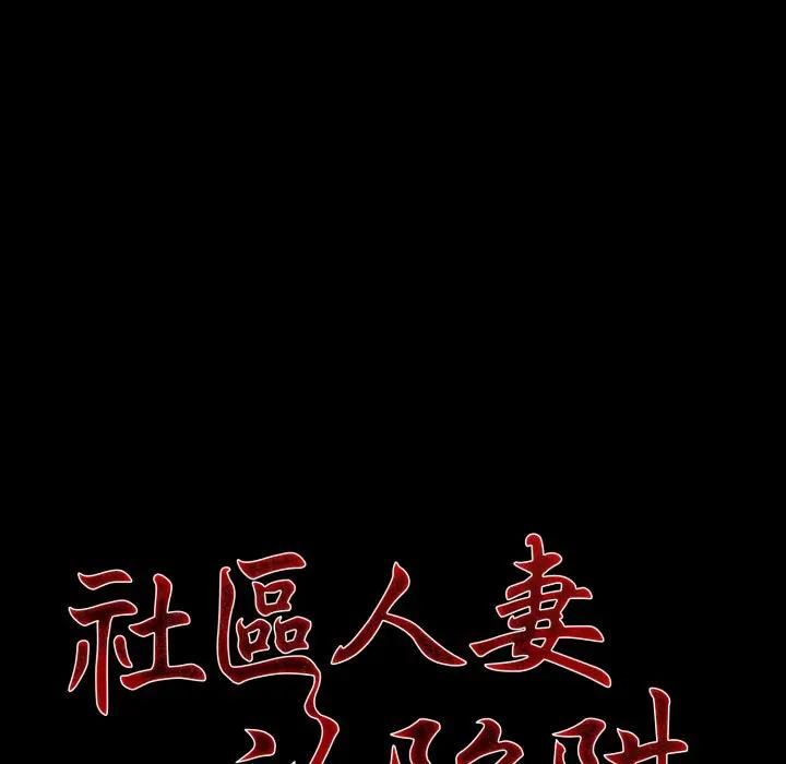 社區人妻的陷阱第18話