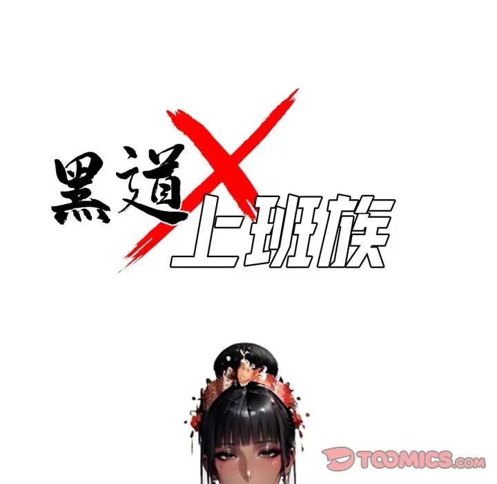 黑道X上班族第54話 第57頁