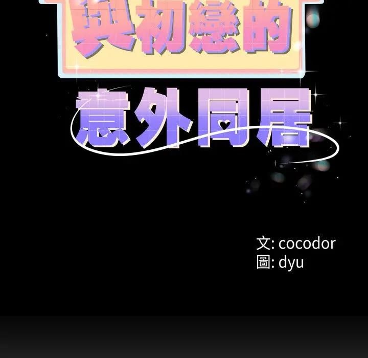 与初恋的以外同居第61話