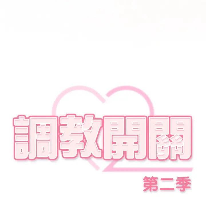 调教开关：第二季第32話