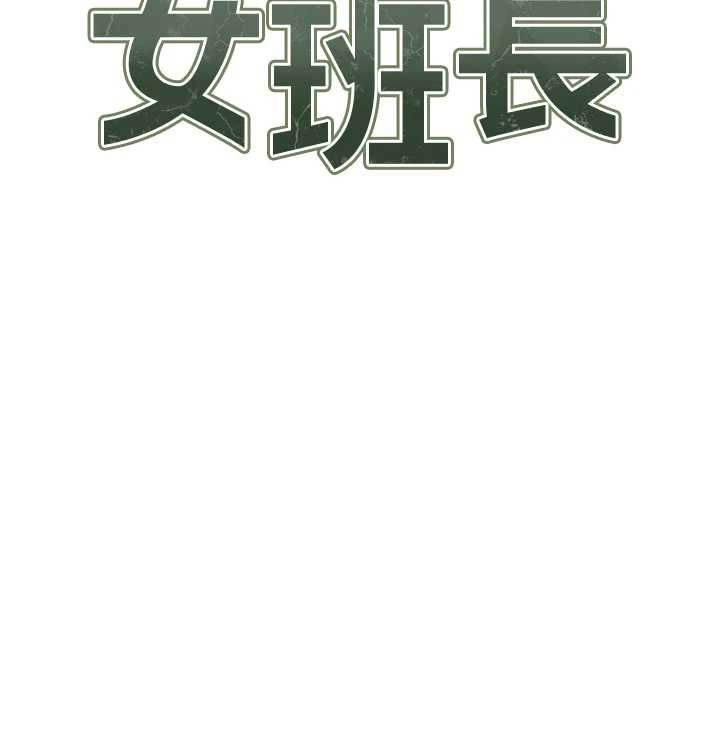 报告女班长:一根突起第48話-飢渴的啟翔