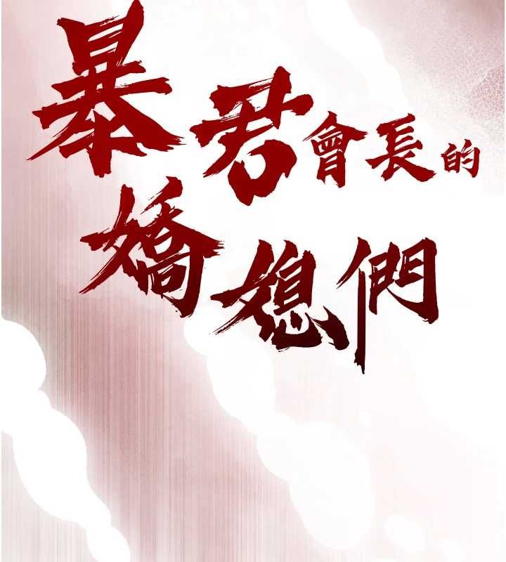 暴君会长的娇媳们第34話-會長的認可