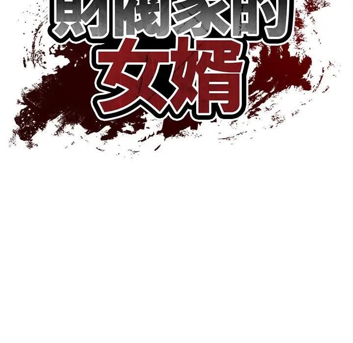 财阀家的女婿第75話 第17頁