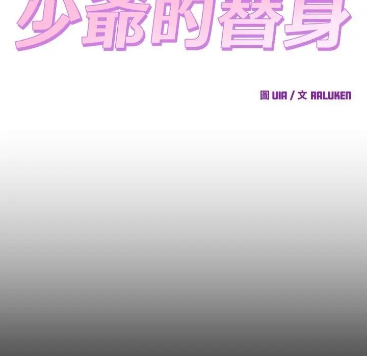 少爺的替身第47話 第110頁