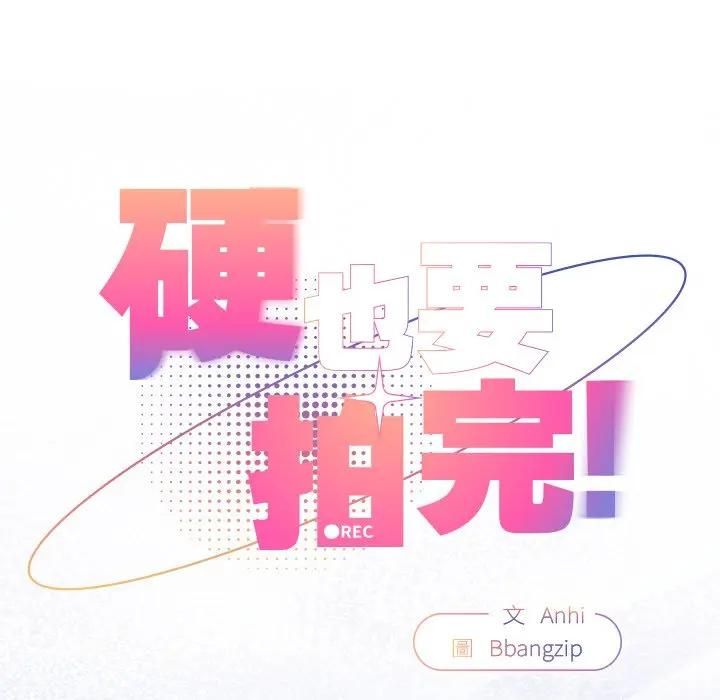 硬也要拍完第35話