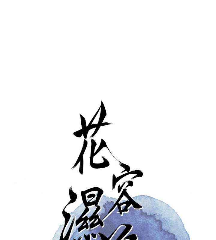 花容濕色:取花點第98話-公子陽痿&hellip; 第33頁