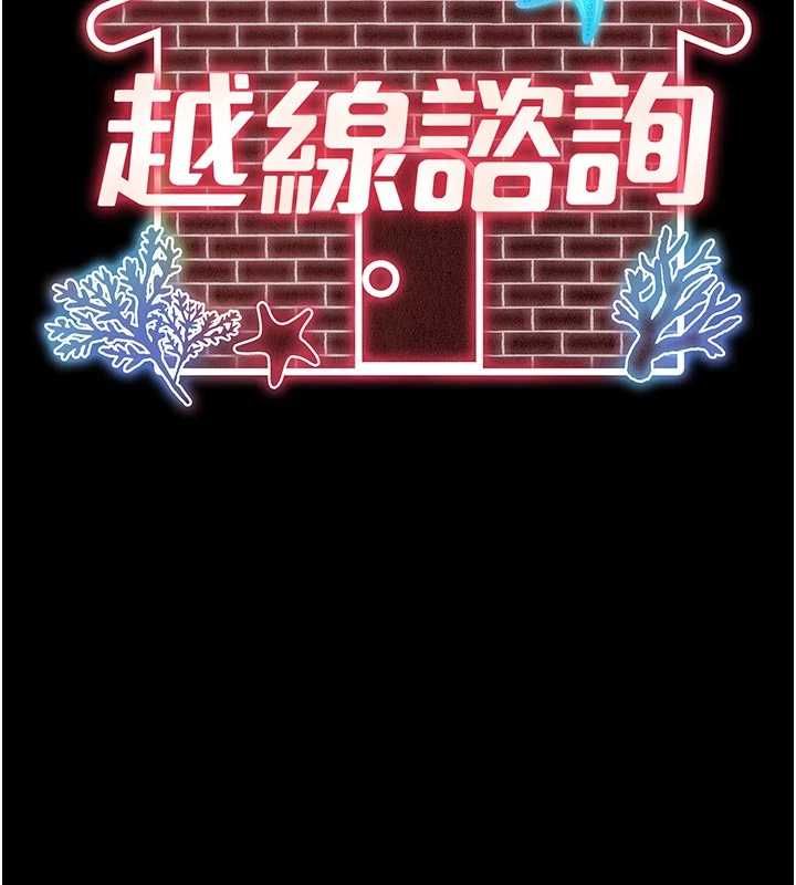 越線諮詢第17話-在女廁解鎖新玩法