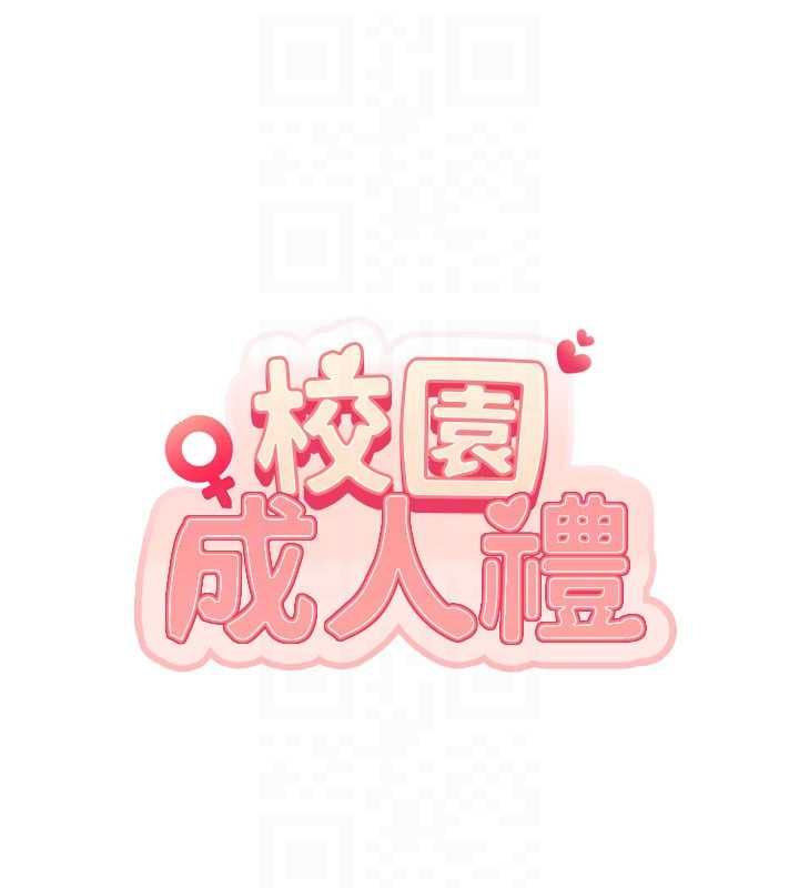 校園成人禮第32話-後宮再多添一人嗎?! 第95頁