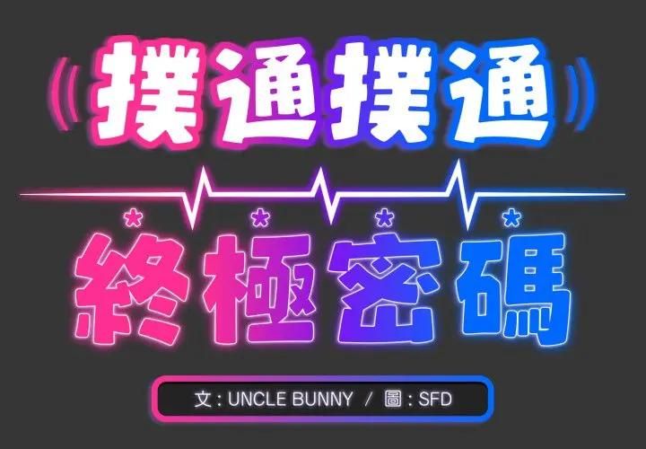 撲通撲通終極密碼第12話