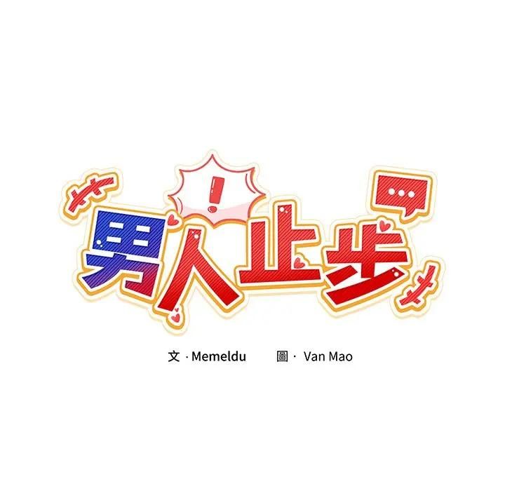 男人止步第51話