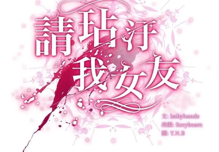 請弄臟我的女朋友第50話 第2頁