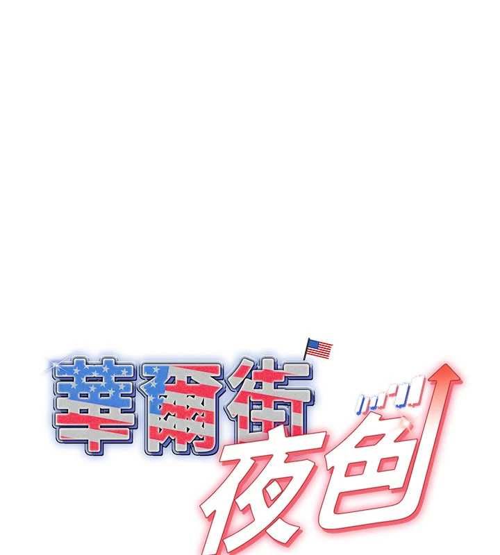 华尔街夜色第18話-講台傳來的震動聲&hearts;