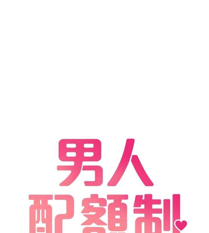 男人配額制第42話-與好友共享男人 第15頁