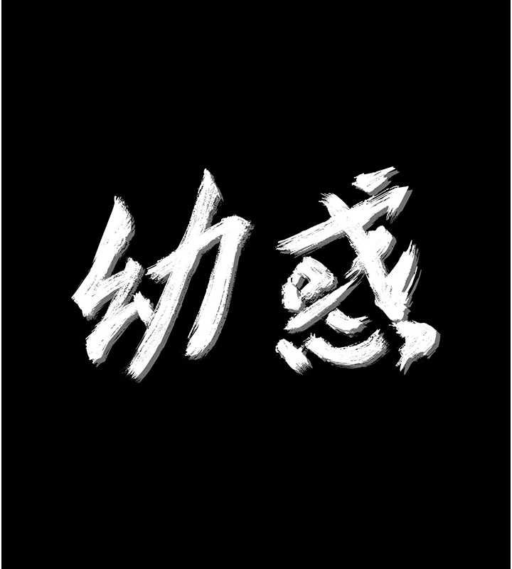 幼惑第24話-適合打奶炮的軟綿巨乳 第18頁