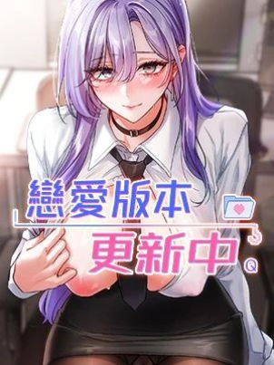 戀愛版本更新中