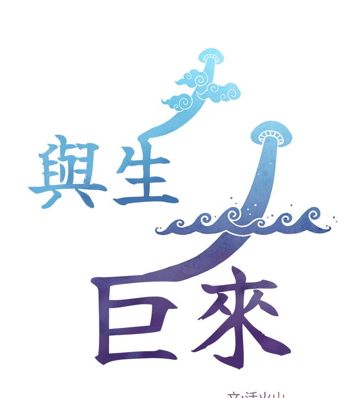 与生巨来第20話-無法按捺的浴火