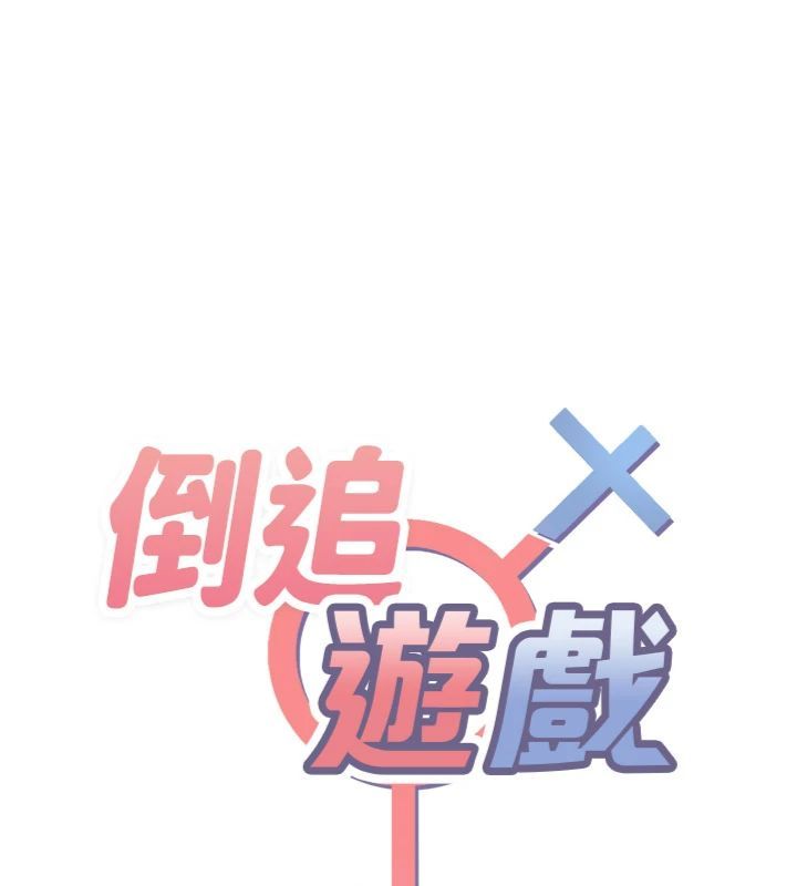 倒追游戏第46話-我是主人專用的肉便器&hearts;