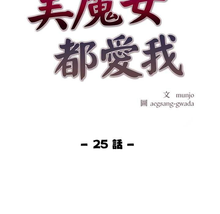 美魔女都愛我第25話